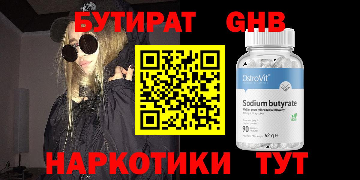 БУТИРАТ 1.4BDO Минусинск