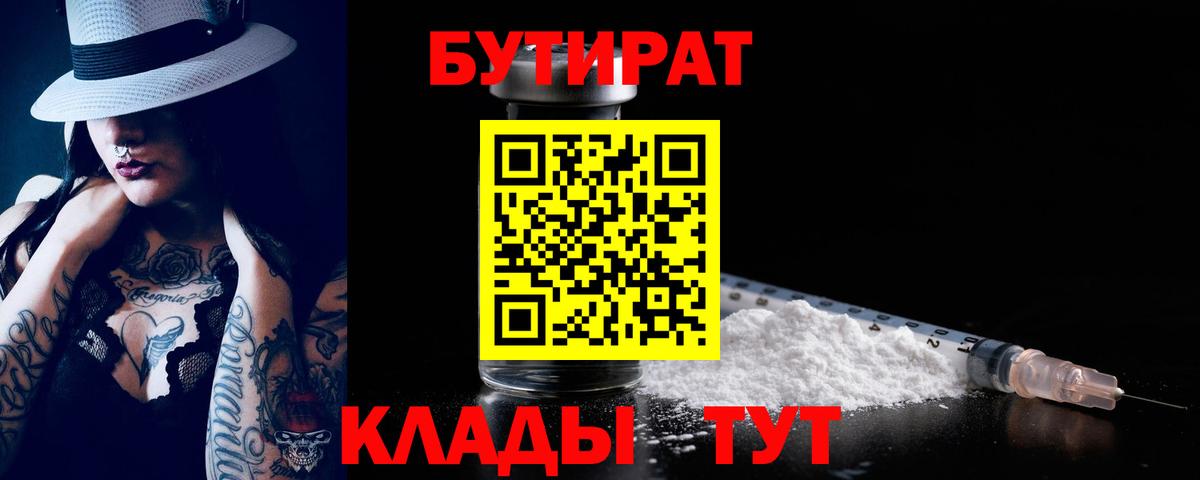 БУТИРАТ 1.4BDO  Вход с VPN  Минусинск 